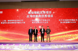 四方光電揚塵傳感器PM3006榮獲應用創(chuàng)新優(yōu)秀項目獎