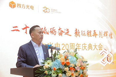 “二十載砥礪奮進(jìn)，新征程再創(chuàng)輝煌”四方光電20周年慶典大會(huì)隆重舉行！