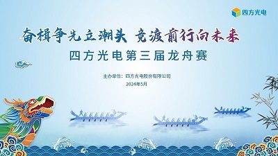 奮楫爭先立潮頭，競渡前行向未來 | 四方光電第三屆龍舟賽圓滿落幕