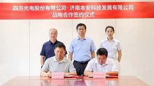 四方光電與本安科技簽署戰(zhàn)略合作協(xié)議，共筑城市安全新篇章