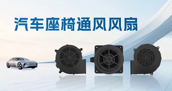 一鍵退“熱”，汽車座椅通風風扇助力清涼出行