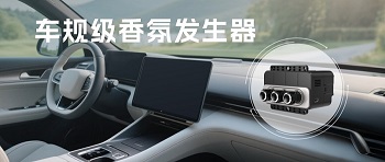 告別車內(nèi)異味，四方光電車規(guī)級香氛發(fā)生器開啟清新之旅